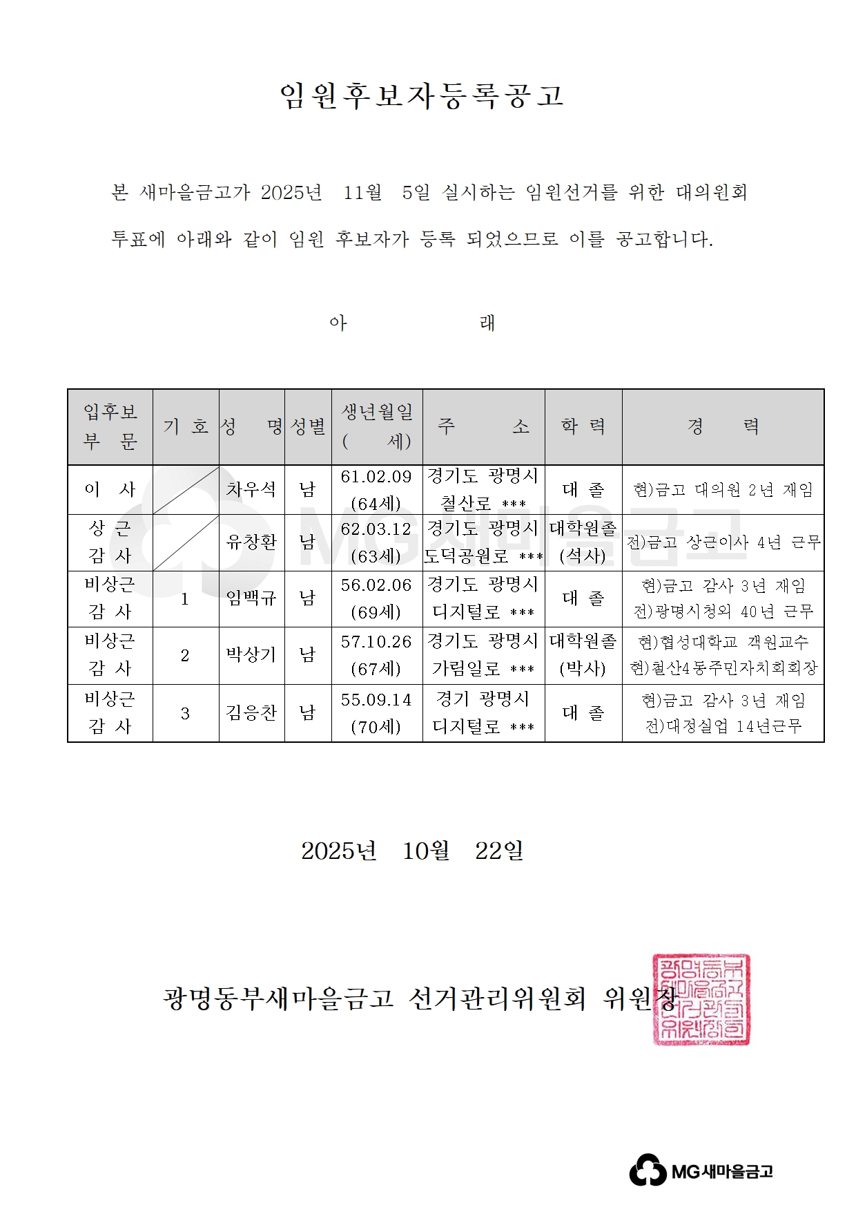 광명동부새마을금고 임원 후보자 등록 공고